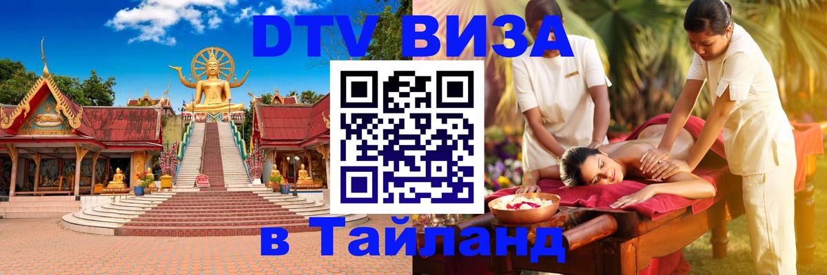 Как сделать DTV визу в Тайланд 