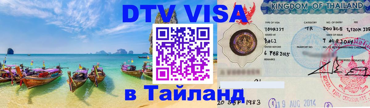 Оформить DTV визу в Тайланд 
